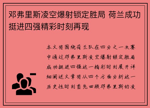 邓弗里斯凌空爆射锁定胜局 荷兰成功挺进四强精彩时刻再现