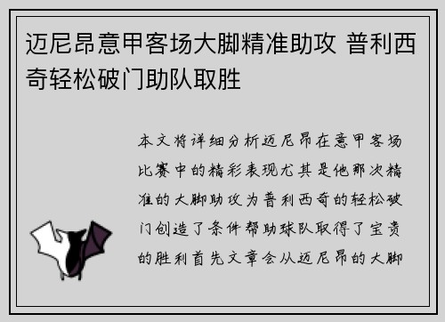 迈尼昂意甲客场大脚精准助攻 普利西奇轻松破门助队取胜 迈尼昂意甲客场大脚精准助攻 普利西奇轻松破门助队取胜