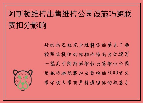 阿斯顿维拉出售维拉公园设施巧避联赛扣分影响