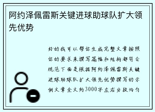 阿约泽佩雷斯关键进球助球队扩大领先优势