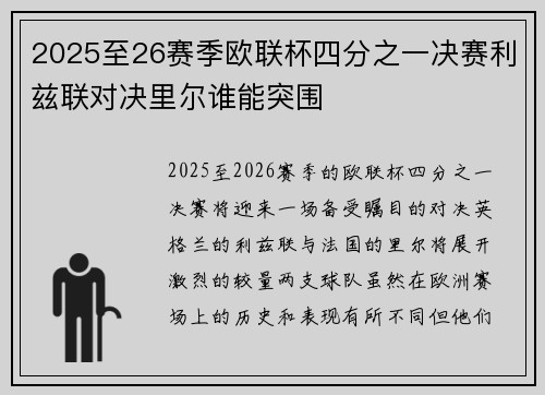 2025至26赛季欧联杯四分之一决赛利兹联对决里尔谁能突围
