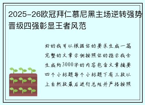 2025-26欧冠拜仁慕尼黑主场逆转强势晋级四强彰显王者风范