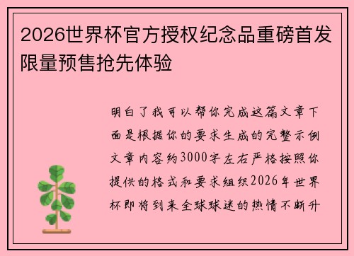 2026世界杯官方授权纪念品重磅首发限量预售抢先体验