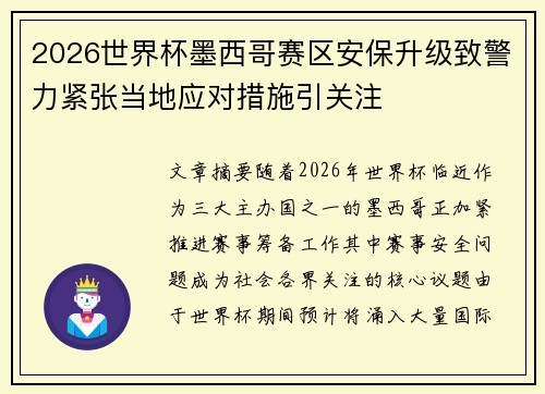 2026世界杯墨西哥赛区安保升级致警力紧张当地应对措施引关注