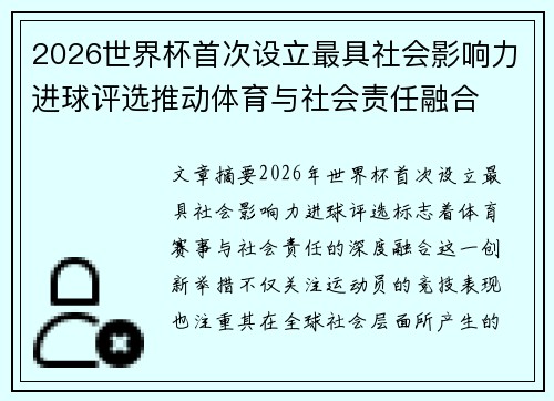 2026世界杯首次设立最具社会影响力进球评选推动体育与社会责任融合