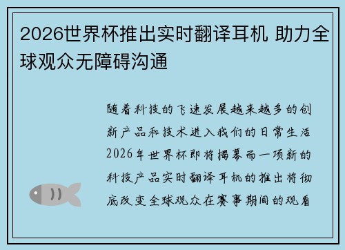 2026世界杯推出实时翻译耳机 助力全球观众无障碍沟通