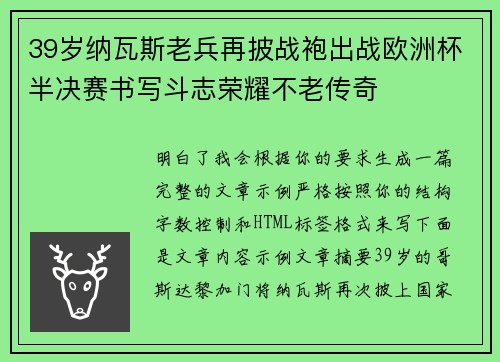 39岁纳瓦斯老兵再披战袍出战欧洲杯半决赛书写斗志荣耀不老传奇