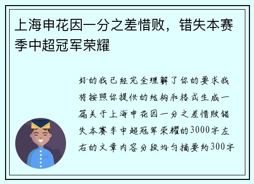 上海申花因一分之差惜败，错失本赛季中超冠军荣耀