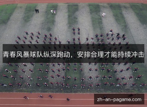 青春风暴球队纵深跑动，安排合理才能持续冲击