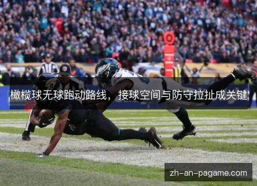 橄榄球无球跑动路线,接球空间与防守拉扯成关键 橄榄球无球跑动路线,接球空间与防守拉扯成关键