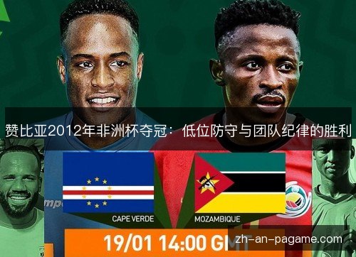 赞比亚2012年非洲杯夺冠:低位防守与团队纪律的胜利 赞比亚2012年非洲杯夺冠:低位防守与团队纪律的胜利