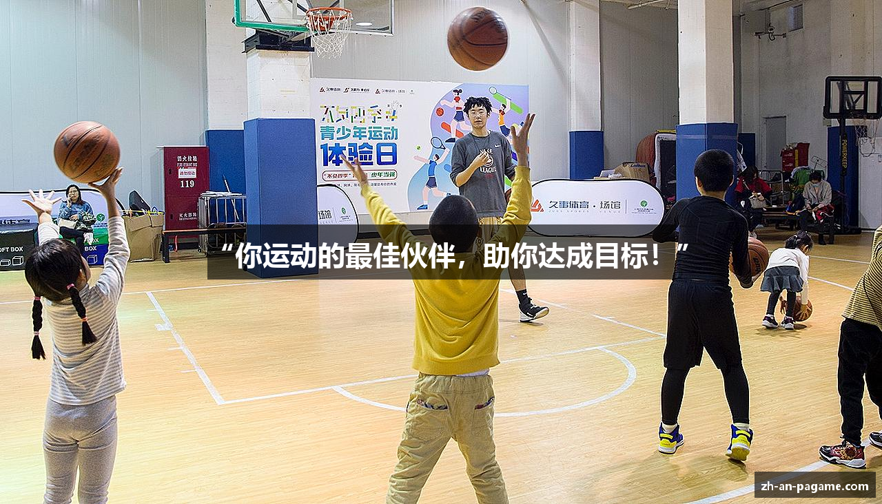 “你运动的最佳伙伴，助你达成目标！”