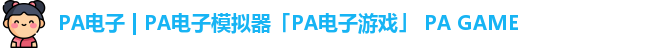 PA电子